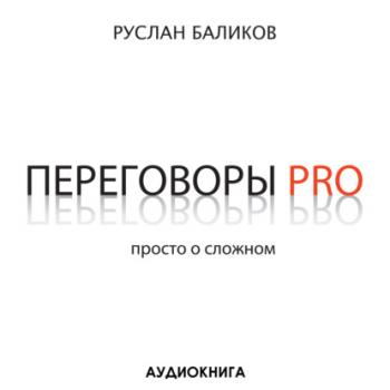 Читать Переговоры PRO. Просто о сложном - Руслан Баликов