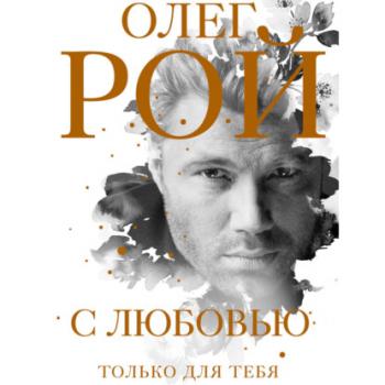Читать С любовью - Олег Рой