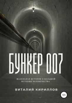 Читать Бункер 007 - Виталий Александрович Кириллов