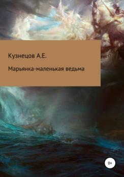 Читать Марьянка – маленькая ведьма - Александр Евгеньевич Кузнецов