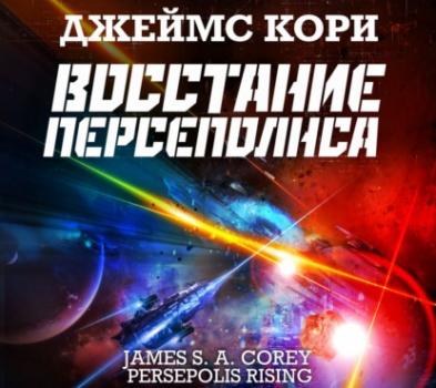 Читать Восстание Персеполиса - Джеймс С. А. Кори