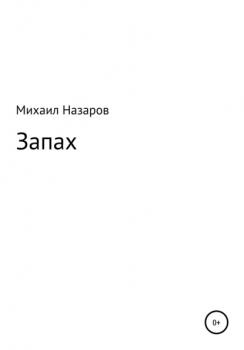 Читать Запах - Михаил Назаров