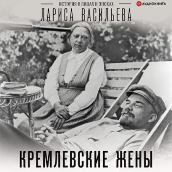 Читать Кремлевские жены - Лариса Васильева
