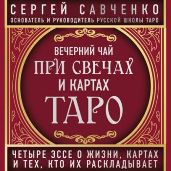 Читать Вечерний чай при свечах и картах Таро. Эссе «Масти» и «Старшие арканы» - Сергей Савченко