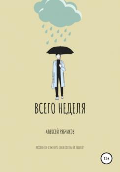 Читать Всего неделя - Алексей Рябчиков