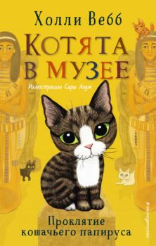 Читать Проклятие кошачьего папируса - Холли Вебб