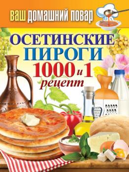 Читать Осетинские пироги. 1000 и 1 рецепт - Отсутствует