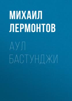 Читать Аул Бастунджи - Михаил Лермонтов