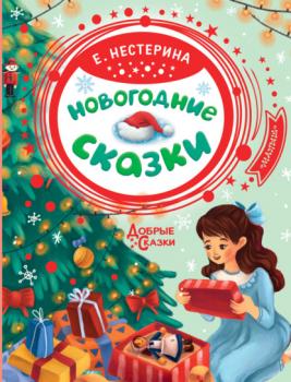 Читать Новогодние сказки - Елена Нестерина