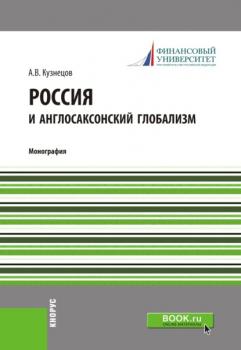 Читать Россия и англосаксонский глобализм. (Монография) - Алексей Владимирович Кузнецов