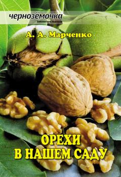 Читать Орехи в нашем саду - А. А.Марченко