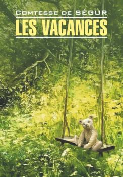 Читать Les vacances / Каникулы. Книга для чтения на французском языке - София де Сегюр