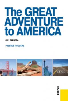 Читать The Great Adventure to America. (Бакалавриат, Специалитет). Учебное пособие. - Серафима Евгеньевна Зайцева
