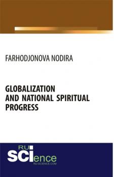 Читать Globalization and national spiritual progress. (Бакалавриат). Монография. - Нодира Фарходжоновна Фарходжонова
