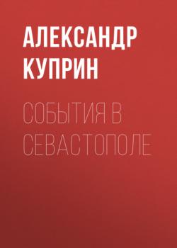 Читать События в Севастополе - Александр Куприн