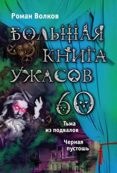 Читать Большая книга ужасов – 60 (сборник) - Роман Волков