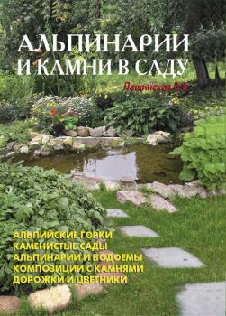 Читать Альпинарии и камни в саду - В. В. Лещинская