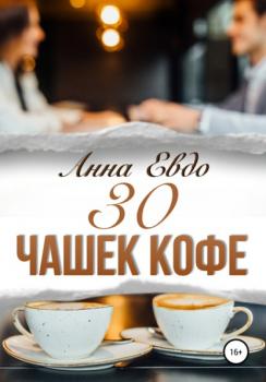 Читать 30 чашек кофе - Анна Евдо