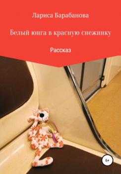 Читать Белый юнга в красную снежинку - Лариса Барабанова