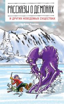 Читать Рассказы о демонах и других неведомых существах - Ким Тонсик