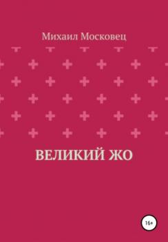 Читать Великий Жо - Михаил Евгеньевич Московец