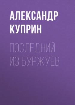 Читать Последний из буржуев - Александр Куприн