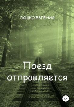 Читать Поезд отправляется - Евгения Ляшко