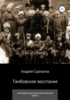 Читать Тамбовское восстание: последняя русская крестьянская война - Андрей Сарматов