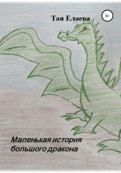 Читать Маленькая история большого дракона - Тая Елаева