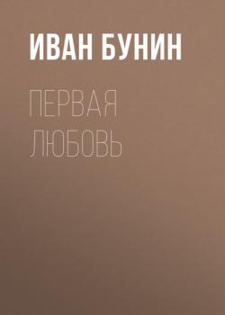 Читать Первая любовь - Иван Бунин