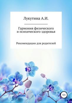 Читать Гармония физического и психического здоровья - Анастасия Игоревна Лукутина