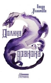 Читать Долина дракона - Ванда Алхимова