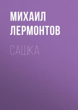 Читать Сашка - Михаил Лермонтов