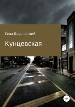 Читать Кунцевская - Сева Шадловский