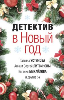 Читать Детектив в Новый год - Татьяна Устинова