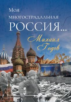 Читать Моя многострадальная Россия… - Михаил Годов