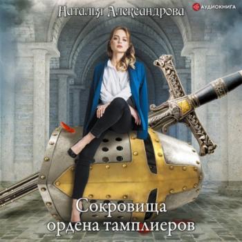 Читать Сокровища ордена тамплиеров - Наталья Александрова