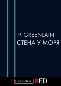 Читать Стена у моря - P.Greenlain