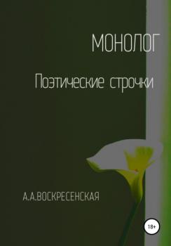 Читать Монолог - Анастасия Александровна Воскресенская