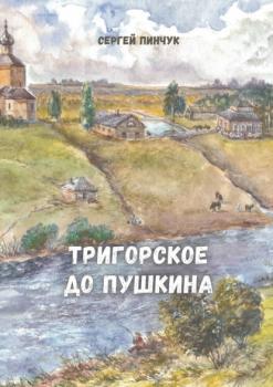 Читать Тригорское до Пушкина - Сергей Пинчук
