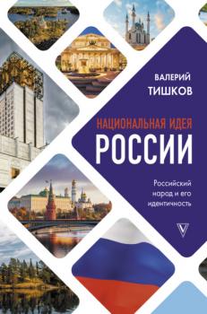 Читать Национальная идея России - Валерий Тишков
