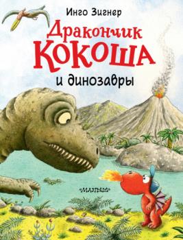 Читать Дракончик Кокоша и динозавры - Инго Зигнер