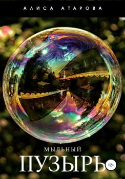 Читать Мыльный пузырь - Алиса Михайловна Атарова