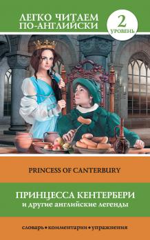 Читать Принцесса Кентербери и другие английские легенды / Princess of Canterbury (сборник) - Отсутствует