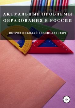 Читать Актуальные проблемы образования в России - Николай Владиславович Петров
