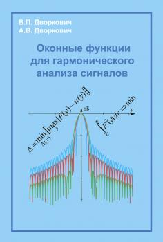 Читать Оконные функции для гармонического анализа сигналов - А. В. Дворкович