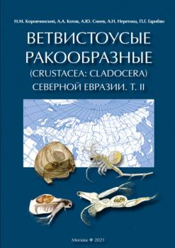 Читать Ветвистоусые ракообразные (Crustacea: Cladocera) Северной Евразии. Том II. Систематическая часть - А. А. Котов