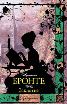 Читать Заклятие (сборник) - Шарлотта Бронте