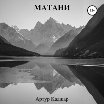 Читать Матани - Артур Каджар