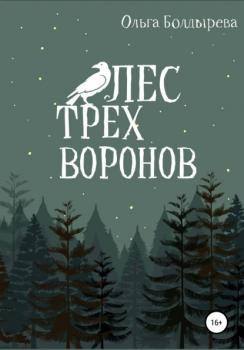 Читать Лес трех воронов - Ольга Болдырева